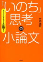【中古】自分だけの思考力で合格する「いのち」思考の小論文 DVDつき /学研プラス/竹内麦村(単行本)