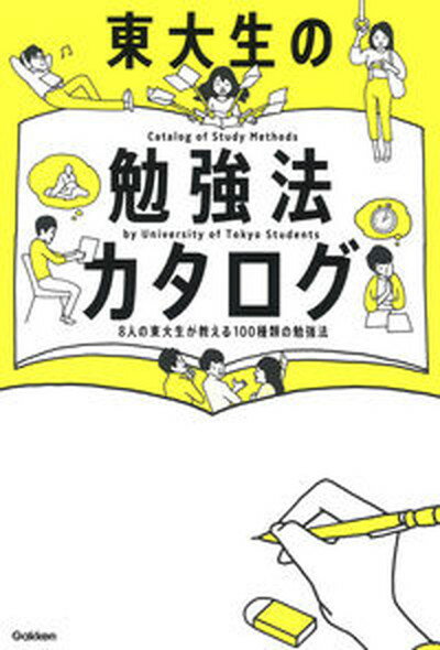 【中古】東大生の勉強法カタログ 8人の東大生が教える100種類の勉強法 /学研プラス（単行本）のサムネイル