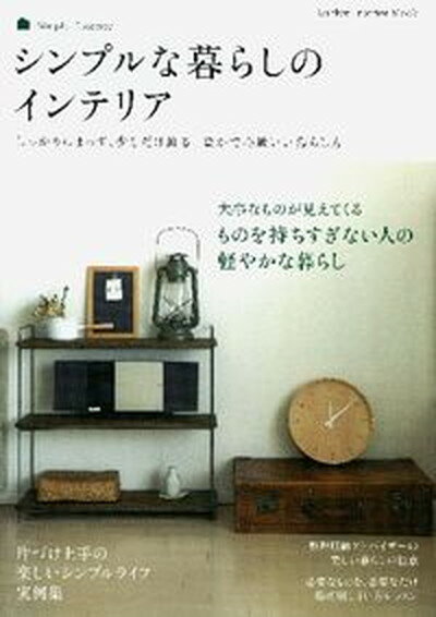 楽天VALUE BOOKS【中古】シンプルな暮らしのインテリア しっかりしまって、少しだけ飾る。豊かで心地いい暮ら /学研パブリッシング（ムック）