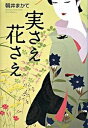 【中古】実さえ花さえ /講談社/朝井まかて(単行本)