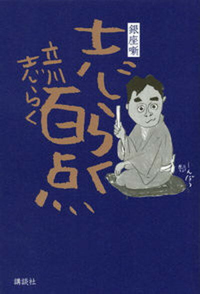 【中古】志らく百点 銀座噺 /講談社/立川志らく（単行本（ソフトカバー））