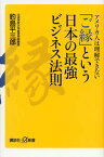 【中古】アメリカ人は理解できない「ご縁」という日本の最強ビジネス法則 /講談社/釣島平三郎（新書）