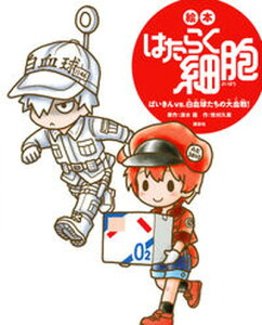 【中古】絵本はたらく細胞 ばいきんvs.白血球たちの大血戦! /講談社/清水茜(単行本)