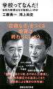 【中古】学校ってなんだ！ 日本の教育はなぜ息苦しいのか /講談社/工藤勇一（新書）