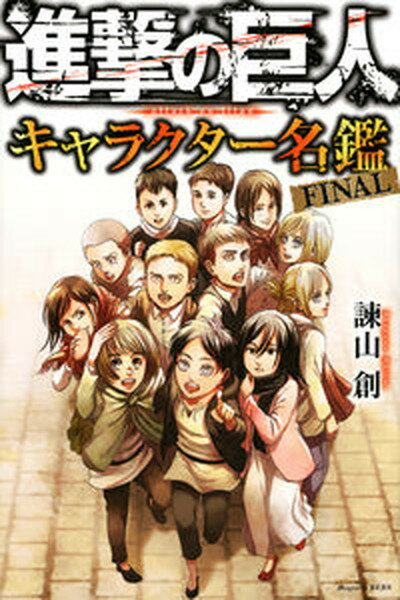 【中古】進撃の巨人キャラクター名鑑FINAL /講談社/諫山創（コミック）