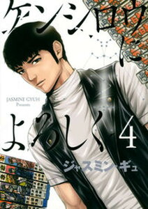 【中古】ケンシロウによろしく 4 /講談社/ジャスミン・ギュ(コミック)