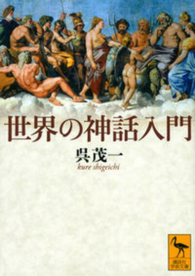 【中古】世界の神話入門 /講談社/呉茂一（文庫）