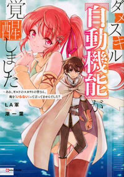 【中古】ダメスキル【自動機能】が覚醒しました あれ ギルドのスカウトの皆さん 俺を いらない っ /講談社/LA軍 単行本 ソフトカバー 