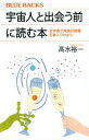 【中古】宇宙人と出会う前に読む本 全宇宙で共通の教養を身につけよう /講談社/高水裕一（新書）