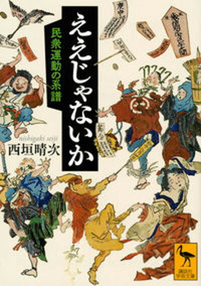 【中古】ええじゃないか 民衆運動の系譜 /講談社/西垣晴次（文庫）