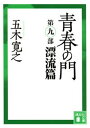 【中古】青春の門 第9部 /講談社/五木寛之（文庫）