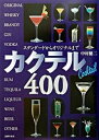 【中古】カクテル400 スタンダ-ドからオリジナルまで /主婦の友社/中村健二(単行本)