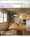 【中古】ナチュラルインテリアの家をつくりたい /主婦の友社/湧井辰夫(ムック)