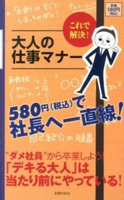 【中古】これで解決！大人の仕事マナ- /主婦の友社/主婦の友社（単行本（ソフトカバー））