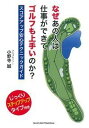 【中古】なぜあの人は仕事ができてゴルフも上手いのか? スコアアップ安心テクニックガイド じっくりステップ /主婦の友社/小野寺誠(文庫)