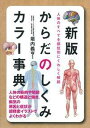 【中古】からだのしくみカラ-事典 人体のすべてを部位別にくわしく解説 新版/主婦の友社/主婦の友社(単行本(ソフトカバー))
