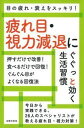 【中古】疲れ目・視力減退にぐぐっと効く生活習慣 /主婦の友社/主婦の友社(単行本(ソフトカバー))