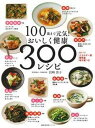 【中古】100歳まで元気!おいしく健康300レシピ /主婦の友社/岩崎啓子(ムック)