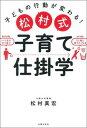 【中古】松村式子育て仕掛学 子どもの行動が変わる! /主婦の友社/松村真宏(単行本)