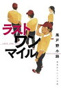 【中古】ラストワンマイル /集英社/風戸野小路（文庫）