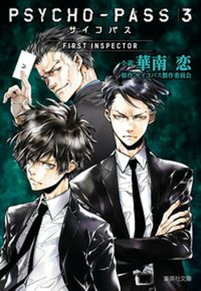 【中古】PSYCHO-PASS サイコパス3 FIRST INSPECTOR /集英社/華南恋（文庫）