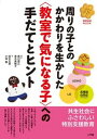 【中古】周りの子とのかかわりを生かした〈教室で気になる子〉への手だてとヒント LD、ADHD、高機能自閉症 /小学館/黒川君江(ムック)