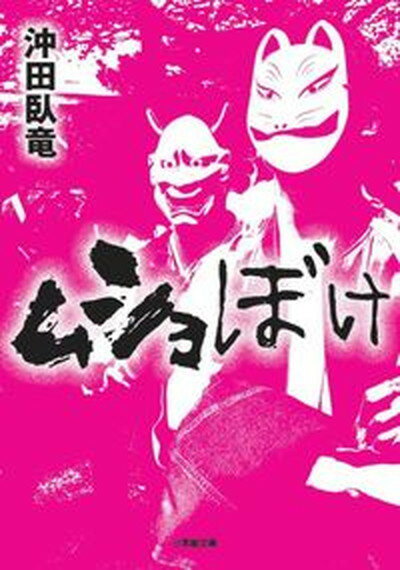 【中古】ムショぼけ /小学館/沖田臥竜（文庫）