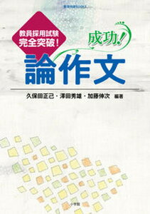 【中古】成功!論作文 教員採用試験完全突破! /小学館/久保田正己(単行本)