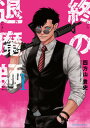 【中古】終の退魔師エンダーガイスター 1 /小学館/四方山貴史(コミック)