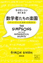 数学者たちの楽園 「ザ・シンプソンズ」を作った天才たち /新潮社/サイモン・シン（文庫）