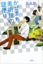 【中古】かぜまち美術館の謎便り /新潮社/森晶麿(単行本)