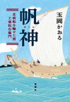 【中古】帆神 北前船を馳せた男・工楽松右衛門 /新潮社/玉岡かおる（単行本）