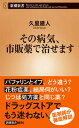 【中古】その病気 市販薬で治せます /新潮社/久里建人（新書）