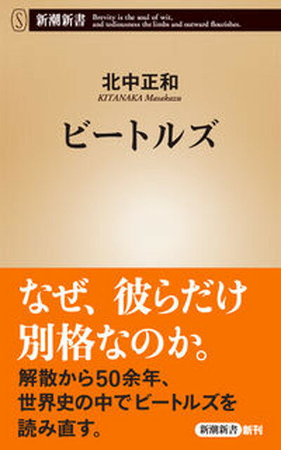 【中古】ビートルズ /新潮社/北中正和（新書）