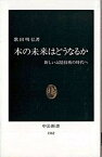 【中古】本の未来はどうなるか 新しい記憶技術の時代へ /中央公論新社/歌田明弘（新書）