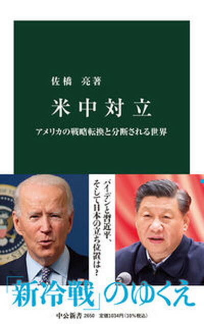 【中古】米中対立 アメリカの戦略転換と分断される世界 /中央公論新社/佐橋亮（新書）