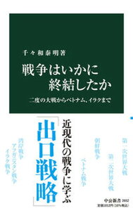 【中古】戦争はいかに終結したか 二度の大戦からベトナム、イラクまで /中央公論新社/千々和泰明（新書）