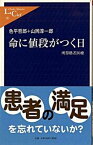 【中古】命に値段がつく日 所得格差医療 /中央公論新社/色平哲郎（新書）