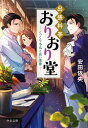 出張料亭おりおり堂　こっくり冬瓜と長い悪夢 /中央公論新社/安田依央（文庫）