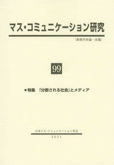 ◆◆◆おおむね良好な状態です。中古商品のため若干のスレ、日焼け、使用感等ある場合がございますが、品質には十分注意して発送いたします。 【毎日発送】 商品状態 著者名 日本マス・コミュニケーション学会 出版社名 日本マス・コミュニケ−ション学会 発売日 2021年07月31日 ISBN 9784130551519