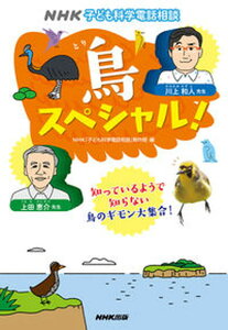 【中古】鳥スペシャル！ NHK子ども科学電話相談 /NHK出版/NHK「子ども科学電話相談」制作班（単行本（ソフトカバー））