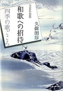 【中古】和歌への招待 四季の歌ごころ /NHK出版/久保田淳（単行本）