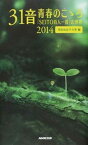 【中古】31音青春のこゝろ 「SEITO百人一首」の世界 2014 /NHK出版/同志社女子大学（新書）