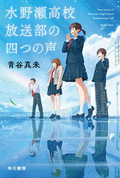 【中古】水野瀬高校放送部の四つの声 /早川書房/青谷真未（文