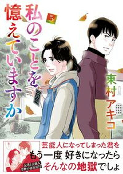 【中古】私のことを憶えていますか 5 /文藝春秋/東村アキコ（単行本）