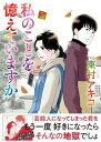 私のことを憶えていますか 5 /文藝春秋/東村アキコ（単行本）