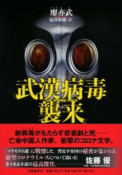 【中古】武漢病毒襲来 /文藝春秋/廖亦武（単行本）