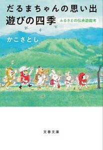 【中古】だるまちゃんの思い出遊びの四季 ふるさとの伝承遊戯考 /文藝春秋/かこさとし(文庫)