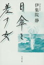 【中古】日傘を差す女 /文藝春秋/伊集院静(文庫)