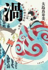 【中古】渦 妹背山婦女庭訓魂結び /文藝春秋/大島真寿美（文庫）